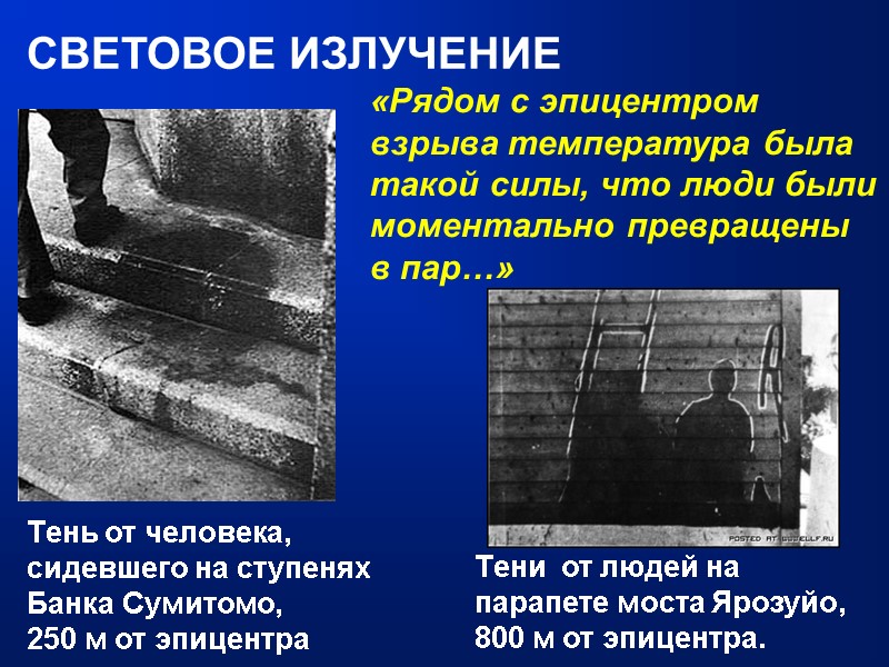 СВЕТОВОЕ ИЗЛУЧЕНИЕ «Рядом с эпицентром взрыва температура была такой силы, что люди были моментально